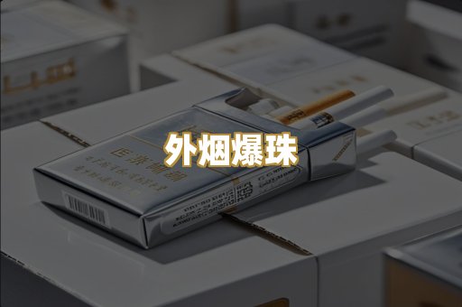 外烟爆珠